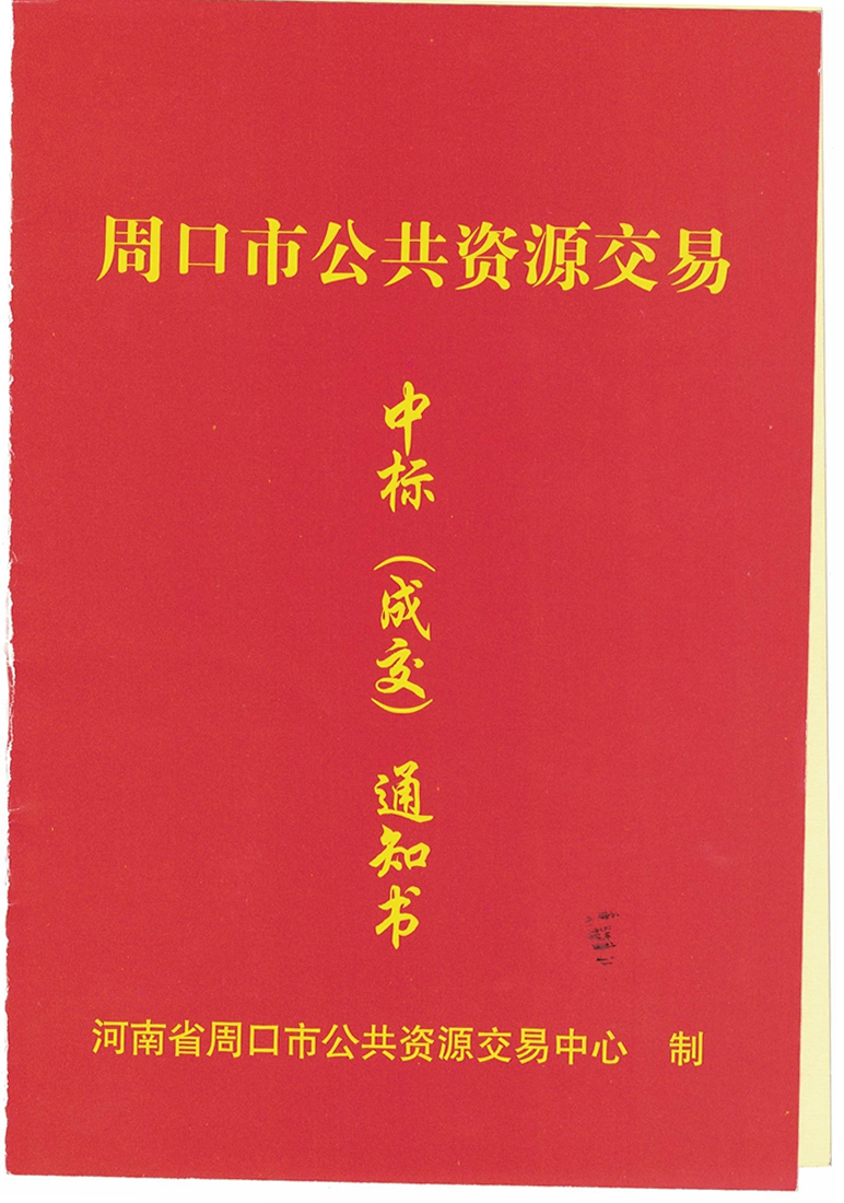 河南淮陽(yáng)中標(biāo)書(shū)